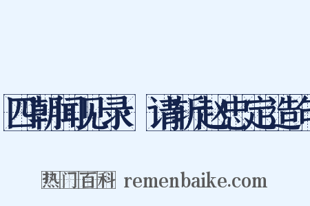 四朝闻见录·请斩赵忠定造句是什么意思的图片